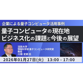 【セミナー】量子コンピュータの現在地、ビジネス化の課題と展望