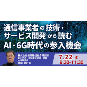 【セミナー】AI・6G時代の参入機会