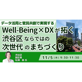 [Seminar] Shibuya Ward Deputy Mayor...