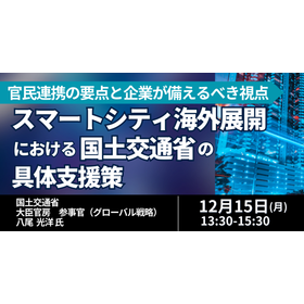 【セミナー】スマートシティ海外展開における国土交通省の具体支援策