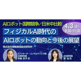 【セミナー】フィジカルAI時代のAIロボットの動向と今後の展望 製品画像