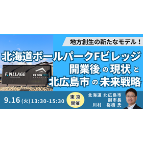 【セミナー】北海道ボールパークFビレッジ開業後の現状と未来戦略