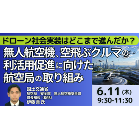 【セミナー】無人航空機、空飛ぶクルマの利活用促進に向けた取り組み