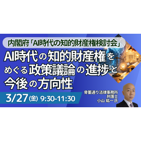 [Seminar] Progress and Direction of Policy Discussions on Intellectual Property Rights in the AI Era product image