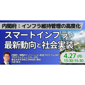 【セミナー】インフラ維持管理の高度化に向けたスマートインフラ