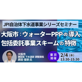【セミナー】大阪市：ウォーターPPPの導入