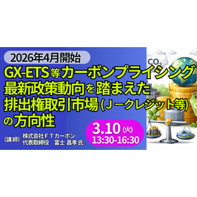 [Seminar] Direction of Emission Trading Markets (J-Credits, etc.)