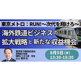 【セミナー】東京メトロ：海外鉄道ビジネス拡大戦略と新たな収益機会