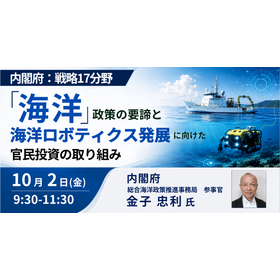 【セミナー】内閣府：海洋ロボティクス発展に向けた官民投資の取組み