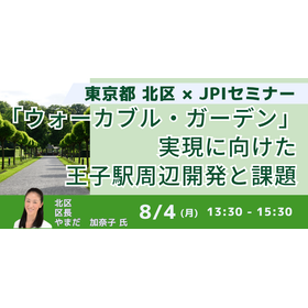 【セミナー】北区「ウォーカブル・ガーデン」実現と王子駅周辺開発
