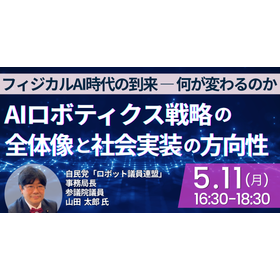 [Seminar] Overview of AI Robotics Strategy and Directions for Social Implementation