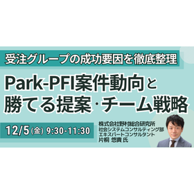 【セミナー】Park-PFI案件動向と勝てる提案・チーム戦略