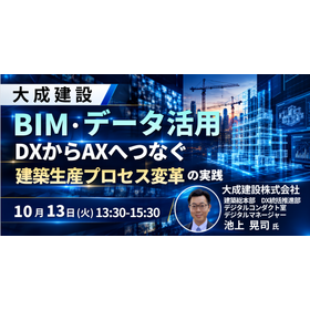【セミナー】大成建設：BIM・データ活用をDXからAXへつなぐ