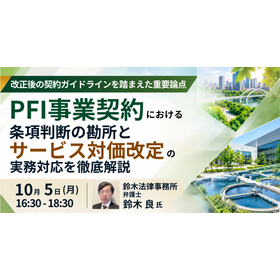 【セミナー】100条超のPFI事業契約を読み解く実務 製品画像