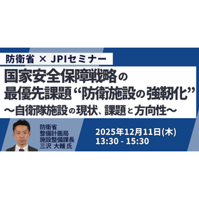 【セミナー】国家安全保障戦略の最優先課題「防衛施設の強靭化」