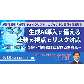 【セミナー】生成AI導入に備える法務の視点とリスク対応