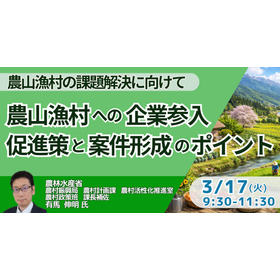 【セミナー】農山漁村への企業参入促進策と案件形成のポイント