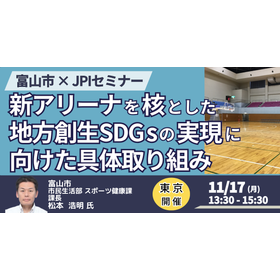 【セミナー】富山市：新アリーナを核とした地方創生SDGsの実現 製品画像