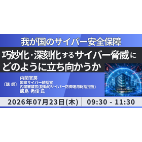 【セミナー】我が国のサイバー安全保障　