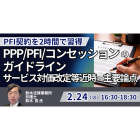 【セミナー】PFI事業契約の徹底解説