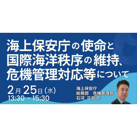 [Seminar] The Mission of the Japan Coast Guard and the Maintenance of International Maritime Order, Crisis Management Response, etc.