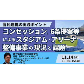 【セミナー】スタジアム・アリーナ整備事業の現況と課題 製品画像