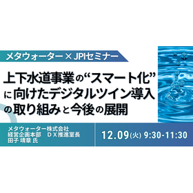 【セミナー】上下水道事業「スマート化」に向けたデジタルツイン導入
