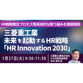【セミナー】三菱重工業（株）: 未来を起動するHR戦略