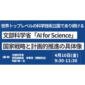 【セミナー】文部科学省「AI for Science」国家戦略