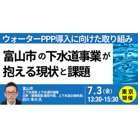 【セミナー】富山市の下水道事業が抱える現状と課題 製品画像
