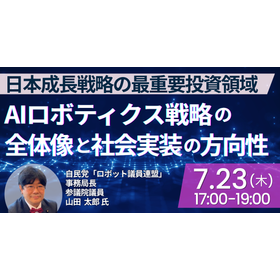 [Seminar] Overview of AI Robotics Strategy and Direction for Social Implementation