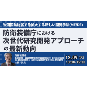 【セミナー】防衛装備庁における次世代研究開発アプローチの最新動向