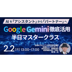 【セミナー】oogle Gemini徹底活用半日マスタークラス 製品画像