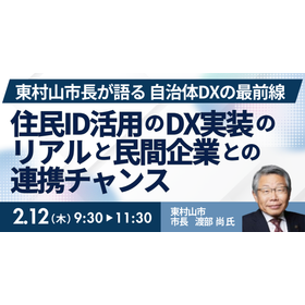 [Seminar] Higashimurayama City: One-Stop Administration Realized through Resident ID product image