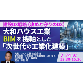 【セミナー】大和ハウス工業：建設を&ldquo;工業化&rdquo;する次世代戦略の全貌
