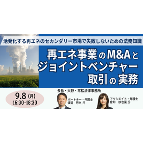 【セミナー】再エネ事業のM&Aとジョイントベンチャー取引の実務