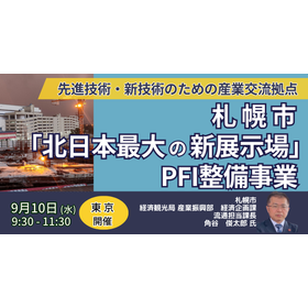 【セミナー】札幌市「北日本最大の新展示場」PFI整備事業の現況