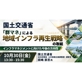 【セミナー】国土交通省：「群マネ」による地域インフラ再生戦略