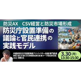 【セミナー】防災庁設置準備の議論と官民連携の実践モデル