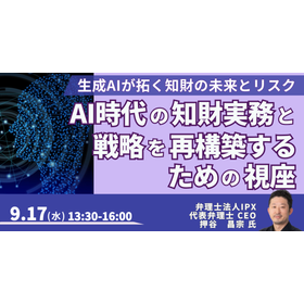 【セミナー】AI時代の知財実務と戦略を再構築するための視座