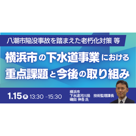【セミナー】横浜市の下水道事業における重点課題と今後の取り組み