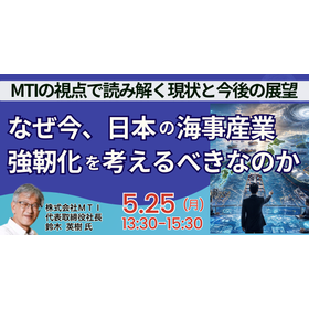 [Seminar] Why should we consider strengthening Japan's maritime industry now?