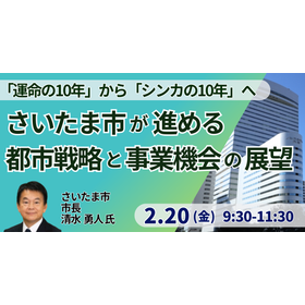 【セミナー】さいたま市が進める都市戦略と事業機会の展望