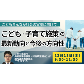 【セミナー】こども家庭庁　長官官房：こども・子育て施策の最新動向
