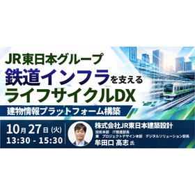 【セミナー】鉄道インフラを支えるライフサイクルDX 製品画像
