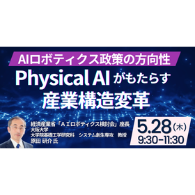 【セミナー】Physical AI：AIロボティクス政策の方向性
