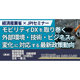 【セミナー】モビリティDXを取り巻く外部環境・技術・ビジネス変化 製品画像