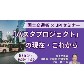 【セミナー】国土交通省「バスタプロジェクト」の現在・これから