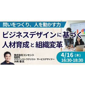 【セミナー】ビジネスデザインに基づく人材育成と組織変革