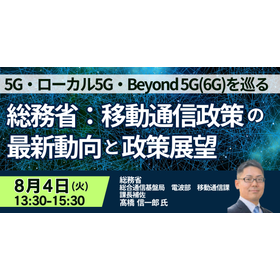 【セミナー】総務省：移動通信政策の最新動向と政策展望